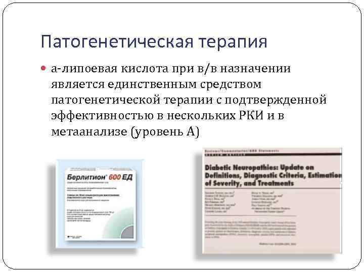 Патогенетическая терапия а-липоевая кислота при в/в назначении является единственным средством патогенетической терапии с подтвержденной