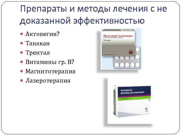 Препараты и методы лечения с не доказанной эффективностью Актовегин? Танакан Трентал Витамины гр. В?