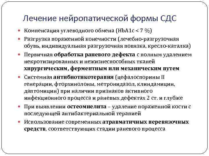 Лечение нейропатической формы СДС Компенсация углеводного обмена (Нb. А 1 с < 7 %)