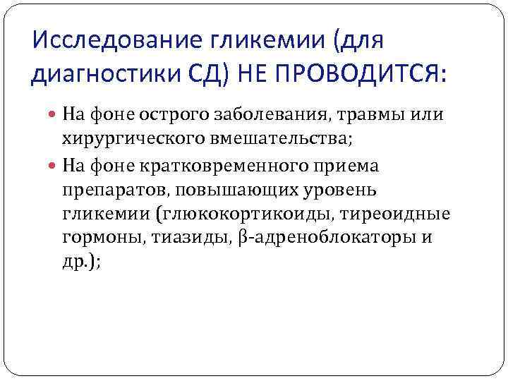 Исследование гликемии (для диагностики СД) НЕ ПРОВОДИТСЯ: На фоне острого заболевания, травмы или хирургического