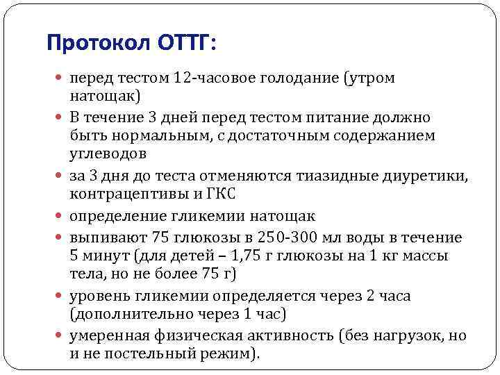 Протокол ОТТГ: перед тестом 12 -часовое голодание (утром натощак) В течение 3 дней перед