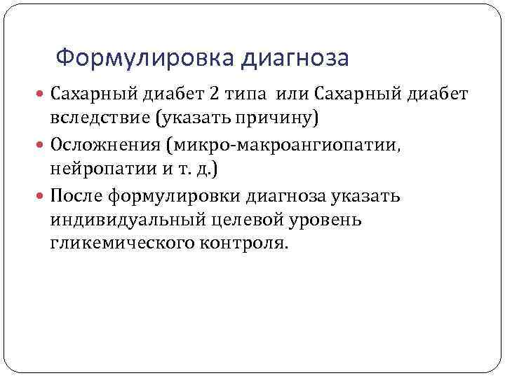 Формулировка диагноза Сахарный диабет 2 типа или Сахарный диабет вследствие (указать причину) Осложнения (микро-макроангиопатии,