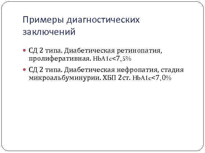 Примеры диагностических заключений СД 2 типа. Диабетическая ретинопатия, пролиферативная. Hb. A 1 c<7, 5%