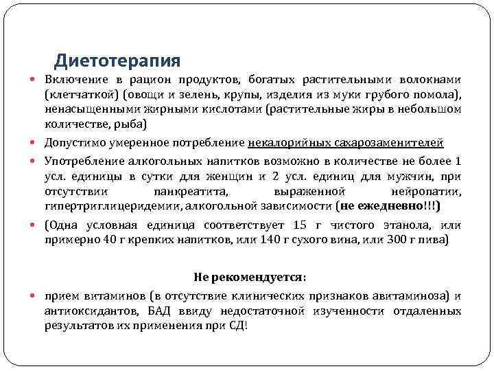 Диетотерапия Включение в рацион продуктов, богатых растительными волокнами (клетчаткой) (овощи и зелень, крупы, изделия