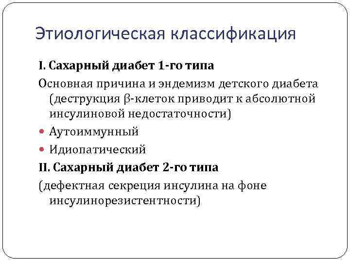 Этиологическая классификация I. Сахарный диабет 1 -го типа Основная причина и эндемизм детского диабета