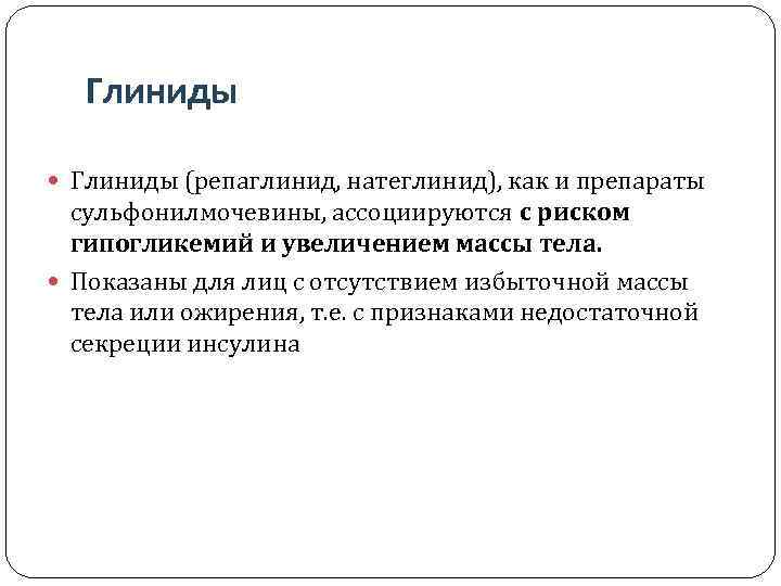 Глиниды (репаглинид, натеглинид), как и препараты сульфонилмочевины, ассоциируются с риском гипогликемий и увеличением массы