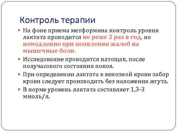 Контроль терапии На фоне приема метформина контроль уровня лактата проводится не реже 2 раз