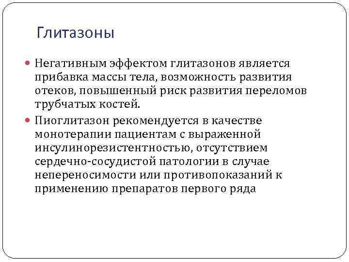  Глитазоны Негативным эффектом глитазонов является прибавка массы тела, возможность развития отеков, повышенный риск