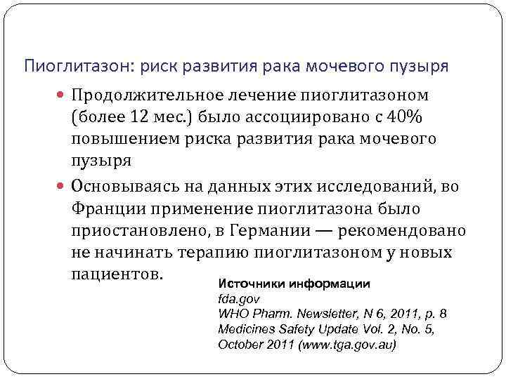 Пиоглитазон: риск развития рака мочевого пузыря Продолжительное лечение пиоглитазоном (более 12 мес. ) было