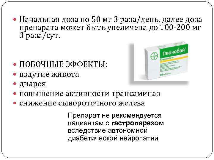  Начальная доза по 50 мг 3 раза/день, далее доза препарата может быть увеличена