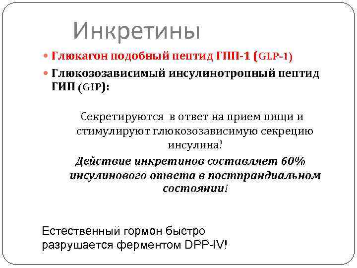 Инкретины Глюкагон подобный пептид ГПП-1 (GLP-1) Глюкозозависимый инсулинотропный пептид ГИП (GIP): Секретируются в ответ