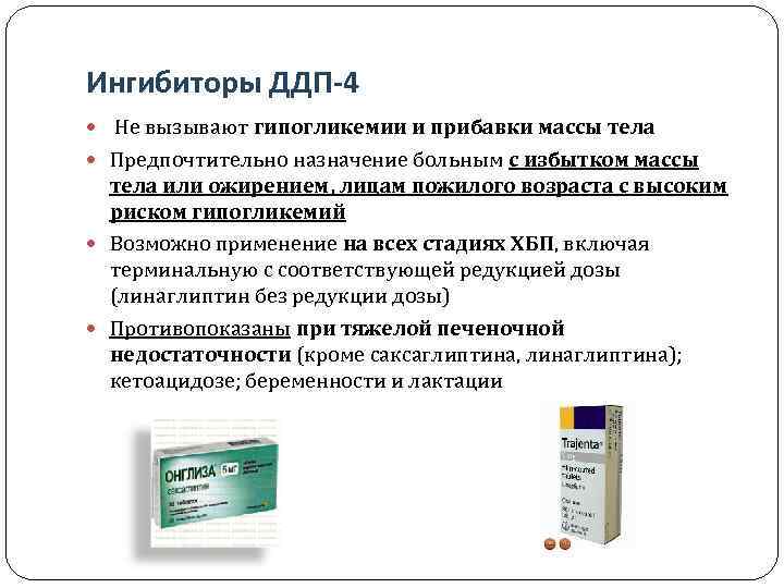 Ингибиторы ДДП-4 Не вызывают гипогликемии и прибавки массы тела Предпочтительно назначение больным с избытком