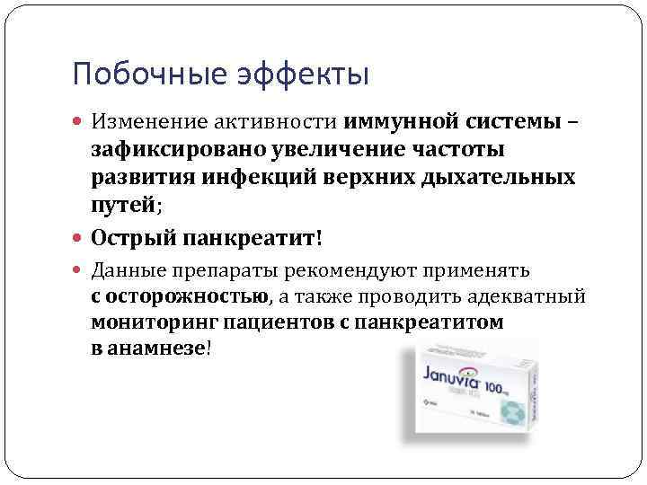 Побочные эффекты Изменение активности иммунной системы – зафиксировано увеличение частоты развития инфекций верхних дыхательных