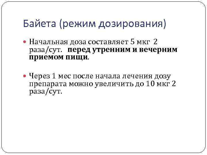 Байета (режим дозирования) Начальная доза составляет 5 мкг 2 раза/сут. перед утренним и вечерним