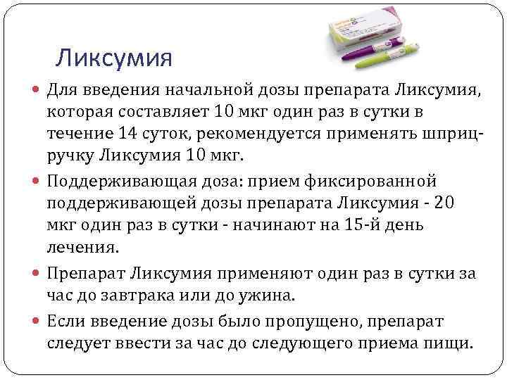 Ликсумия Для введения начальной дозы препарата Ликсумия, которая составляет 10 мкг один раз в