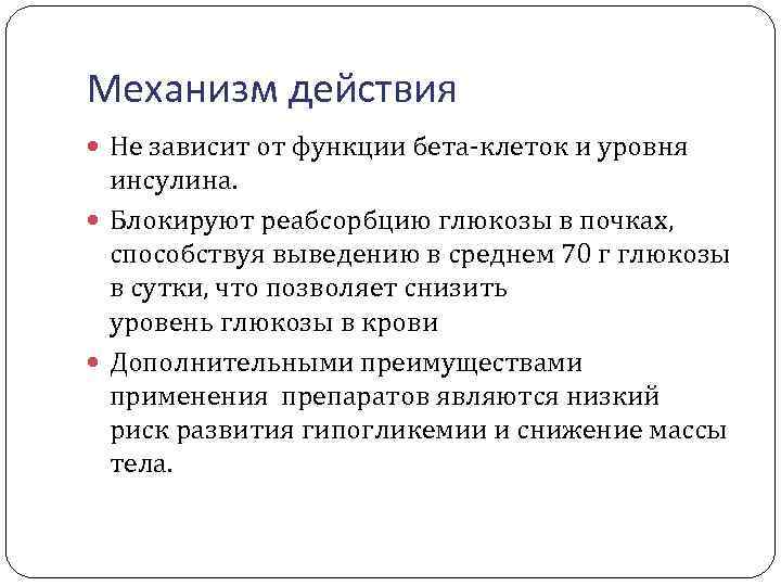 Механизм действия Не зависит от функции бета-клеток и уровня инсулина. Блокируют реабсорбцию глюкозы в