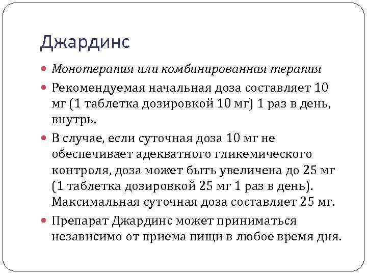 Джардинс Монотерапия или комбинированная терапия Рекомендуемая начальная доза составляет 10 мг (1 таблетка дозировкой