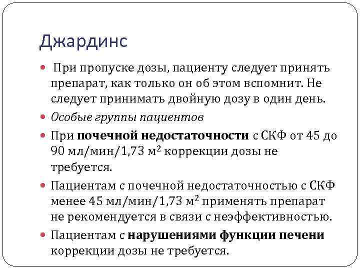 Джардинс При пропуске дозы, пациенту следует принять препарат, как только он об этом вспомнит.