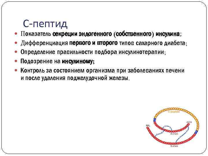 С-пептид Показатель секреции эндогенного (собственного) инсулина; Дифференциация первого и второго типов сахарного диабета; Определение