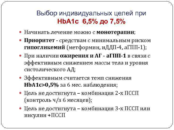 Выбор индивидуальных целей при Hb. A 1 c 6, 5% до 7, 5% Начинать