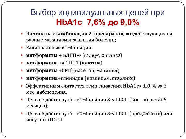 Выбор индивидуальных целей при Hb. A 1 c 7, 6% до 9, 0% Начинать