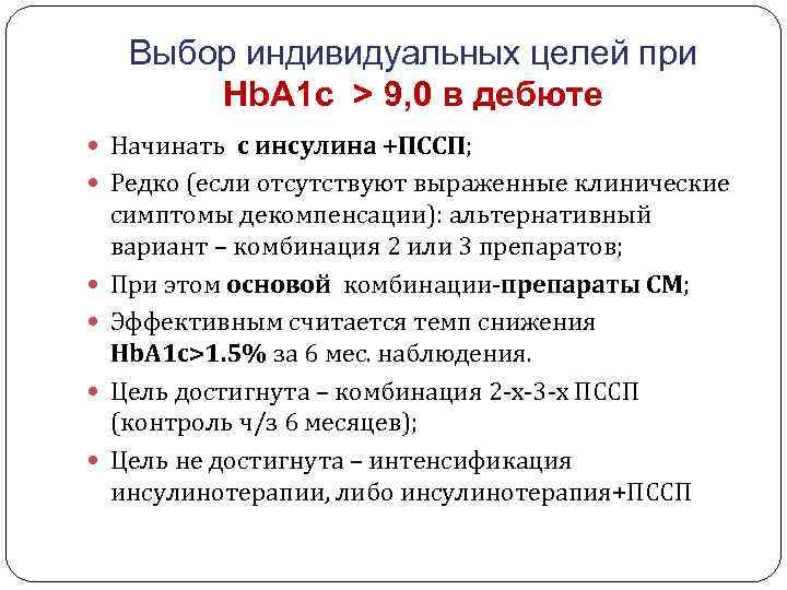 Выбор индивидуальных целей при Hb. A 1 c > 9, 0 в дебюте Начинать