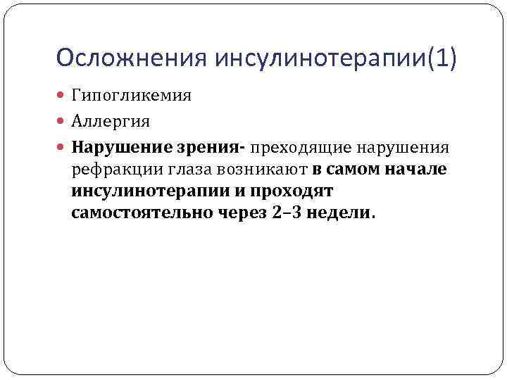 Осложнения инсулинотерапии(1) Гипогликемия Аллергия Нарушение зрения- преходящие нарушения рефракции глаза возникают в самом начале