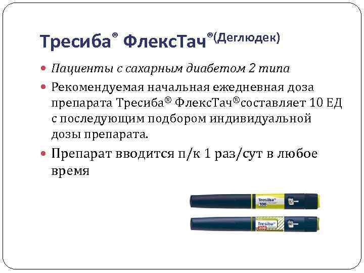 Тресиба® Флекс. Тач®(Деглюдек) Пациенты с сахарным диабетом 2 типа Рекомендуемая начальная ежедневная доза препарата