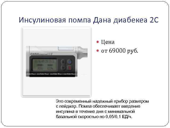 Инсулиновая помпа Дана диабекеа 2 С Цена от 69000 руб. Это современный надежный прибор