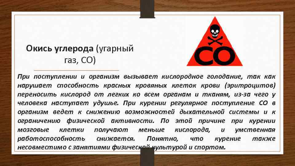 Окись углерода (угарный газ, СО) При поступлении и организм вызывает кислородное голодание, так как