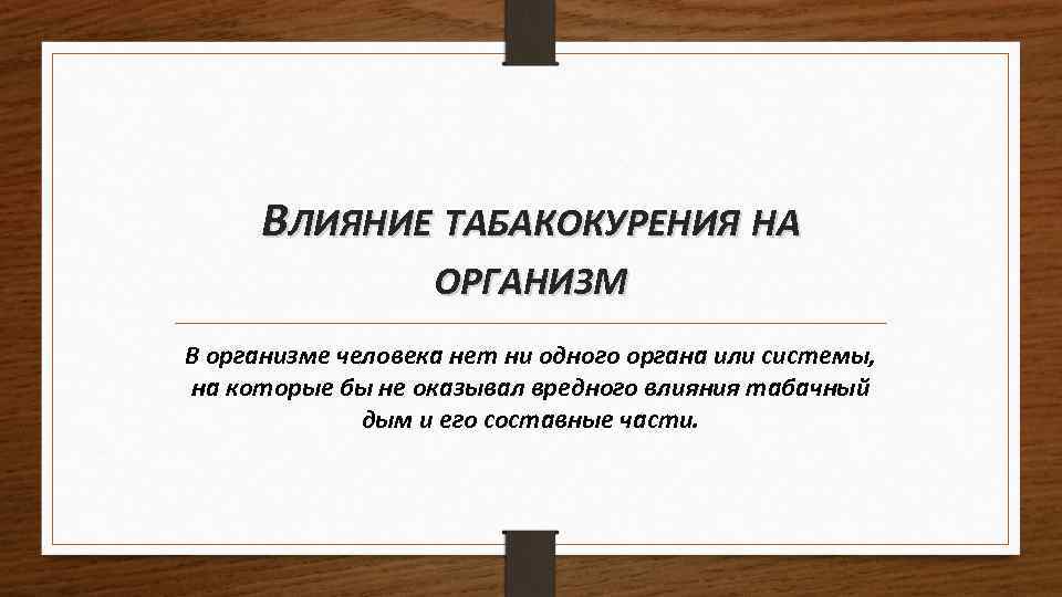 Влияние табакокурения на организм человека презентация