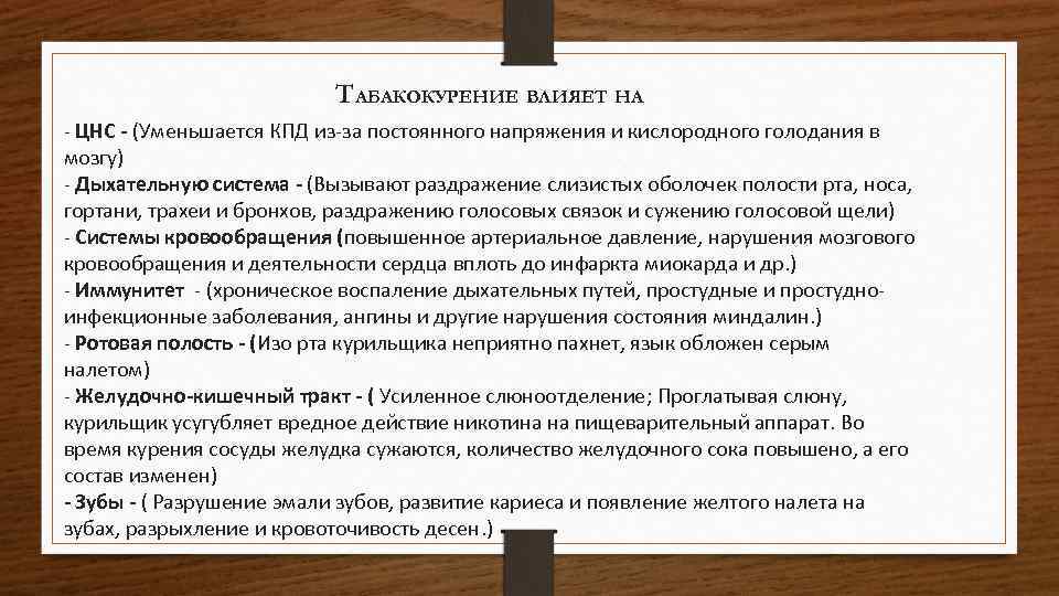 ТАБАКОКУРЕНИЕ ВЛИЯЕТ НА - ЦНС - (Уменьшается КПД из-за постоянного напряжения и кислородного голодания
