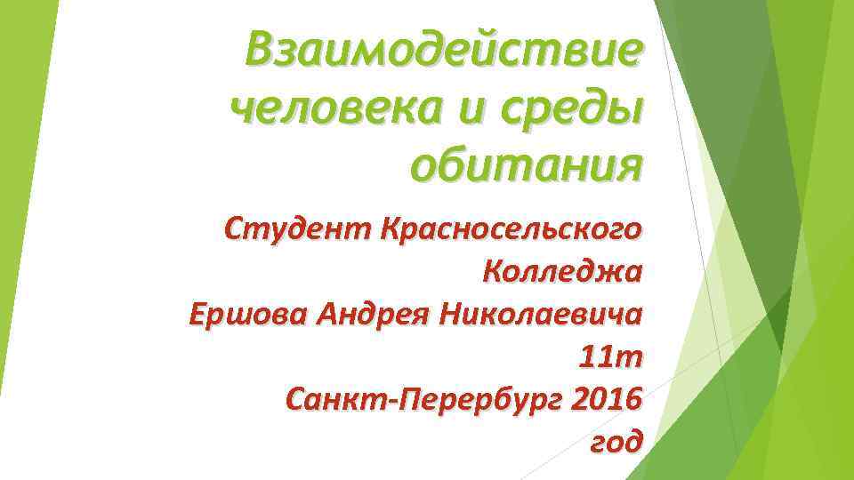 Взаимодействие человека и среды обитания Студент Красносельского Колледжа Ершова Андрея Николаевича 11 т Санкт-Перербург