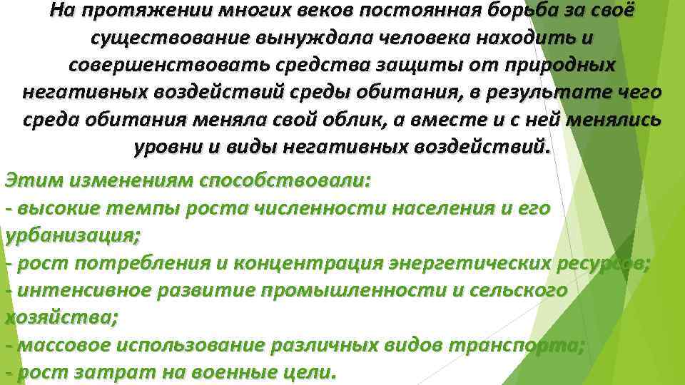 На протяжении многих веков постоянная борьба за своё существование вынуждала человека находить и совершенствовать