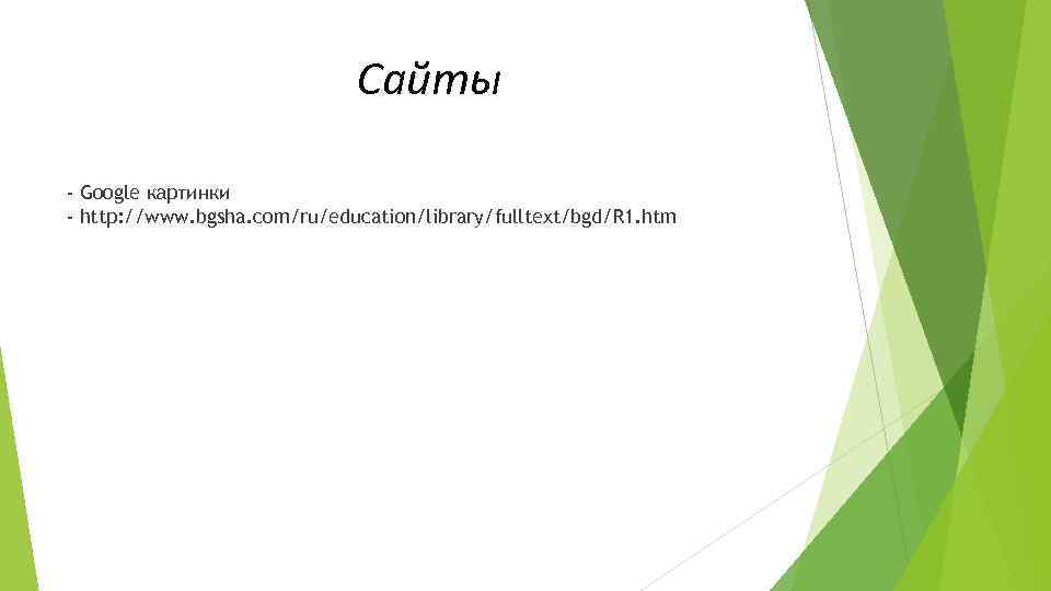 Сайты - Google картинки - http: //www. bgsha. com/ru/education/library/fulltext/bgd/R 1. htm 