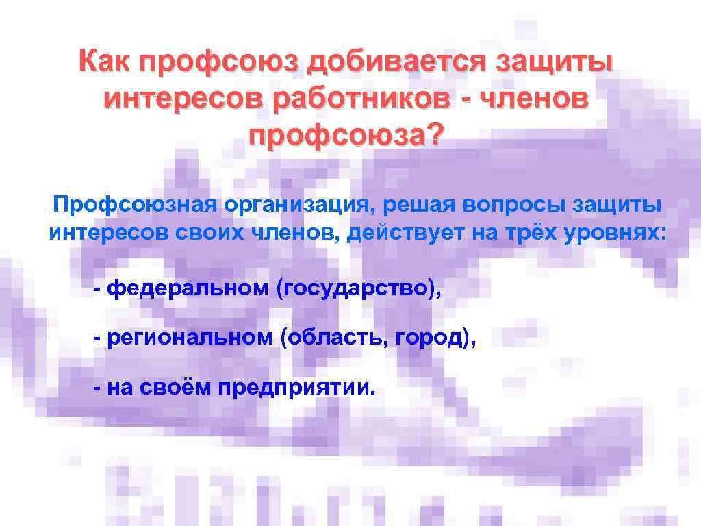 Как профсоюз добивается защиты интересов работников - членов профсоюза? Профсоюзная организация, решая вопросы защиты