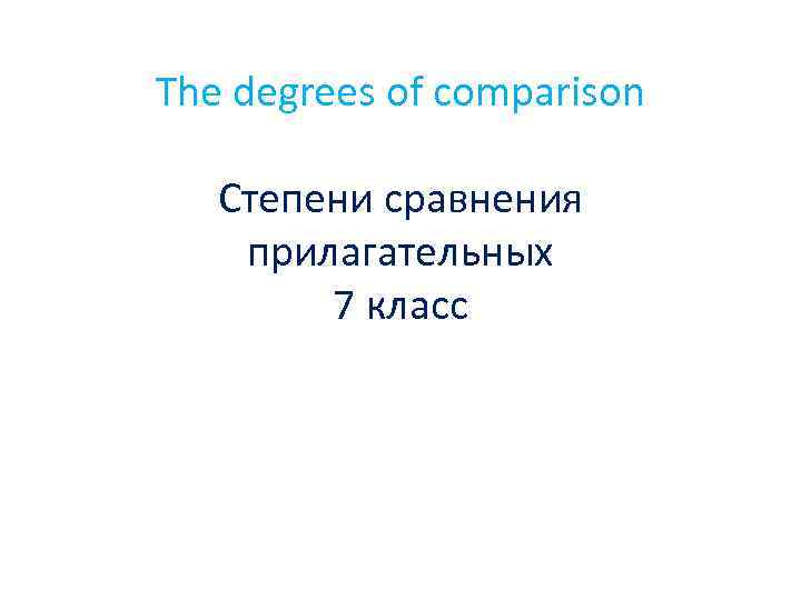 The degrees of comparison Степени сравнения прилагательных 7 класс 