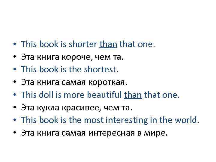  • • This book is shorter than that one. Эта книга короче, чем