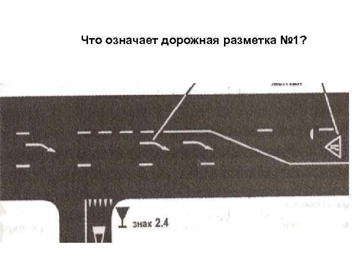 Что означает дорожная разметка № 1? 