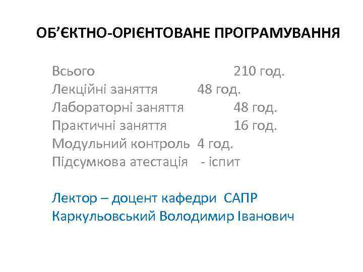 ОБ’ЄКТНО-ОРІЄНТОВАНЕ ПРОГРАМУВАННЯ Всього 210 год. Лекційні заняття 48 год. Лабораторні заняття 48 год. Практичні