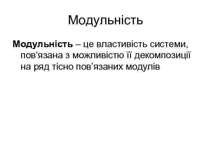 Модульність – це властивість системи, пов’язана з можливістю її декомпозиції на ряд тісно пов’язаних