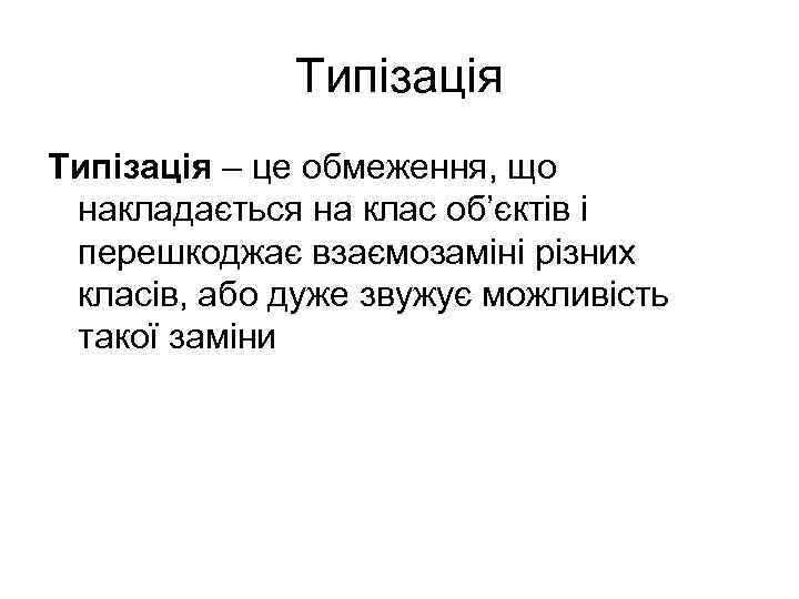 Типізація – це обмеження, що накладається на клас об’єктів і перешкоджає взаємозаміні різних класів,