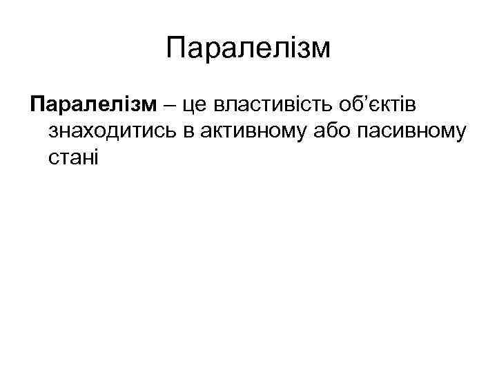 Паралелізм – це властивість об’єктів знаходитись в активному або пасивному стані 