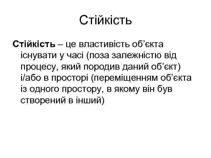 Стійкість – це властивість об’єкта існувати у часі (поза залежністю від процесу, який породив