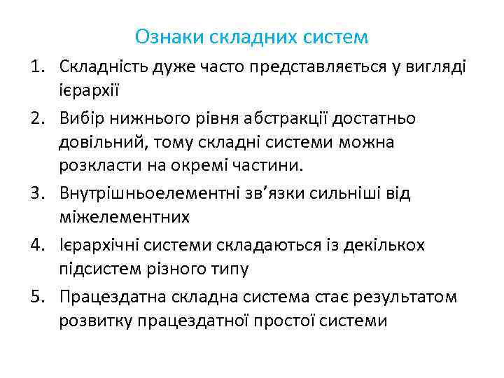 Ознаки складних систем 1. Складність дуже часто представляється у вигляді ієрархії 2. Вибір нижнього