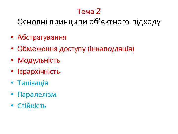 Тема 2 Основні принципи об’єктного підходу • • Абстрагування Обмеження доступу (інкапсуляція) Модульність Ієрархічність