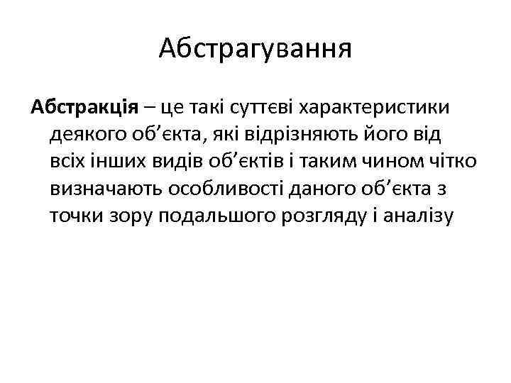 Абстрагування Абстракція – це такі суттєві характеристики деякого об’єкта, які відрізняють його від всіх
