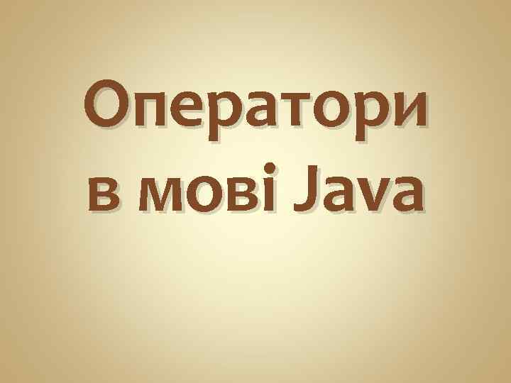 Оператори в мові Java 
