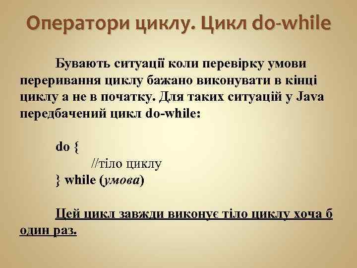 Оператори циклу. Цикл do-while Бувають ситуації коли перевірку умови переривання циклу бажано виконувати в