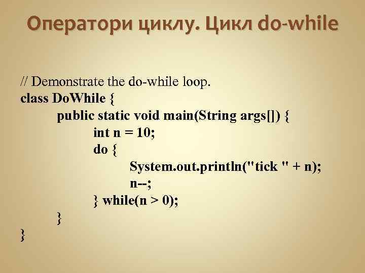 Оператори циклу. Цикл do-while // Demonstrate the do-while loop. class Do. While { public